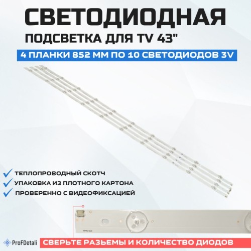 LED подсветка LB-C430F14-E1-A-G1-DL1