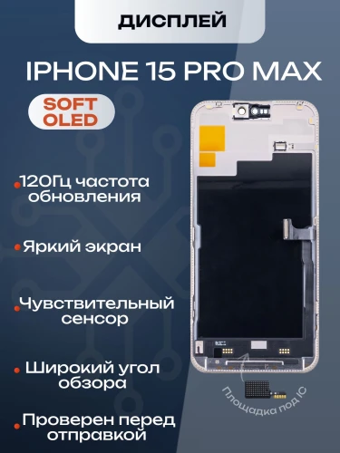 Дисплей для iPhone 15 Pro Max 120 Hz, Full HD (Soft OLED)