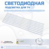 LED подсветка для телевизора Botech BSC2-U55/MTR 8x6-540мм-6v