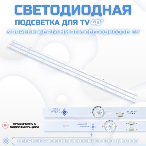 LED подсветка для телевизора HI VT-40F152MS 3x8-A/B-760мм