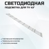 Подсветка для телевизора Подсветка для телевизора Dijitsu 43D7000 3x8-770мм