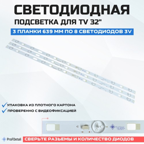Подсветка для телевизора Подсветка для телевизора TCL L32F1600 3x8-639мм