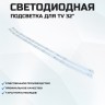 LED подсветка MS-L2262 V1