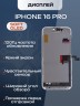 Дисплей для iPhone 16 Pro 120Hz, Full HD (Soft OLED)