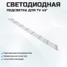 Подсветка для телевизора Подсветка для телевизора Manta 43LUA69K 3x8-770мм