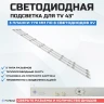 Подсветка для телевизора Подсветка для телевизора Manta 43LUA69K 3x8-770мм