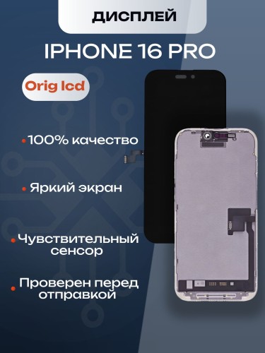 Дисплей для iPhone 16 Pro (A3293) в сборе с тачскрином (Orig LCD)