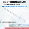 Подсветка для телевизора Подсветка для телевизора BQ 3201B 2x5-564мм-6v