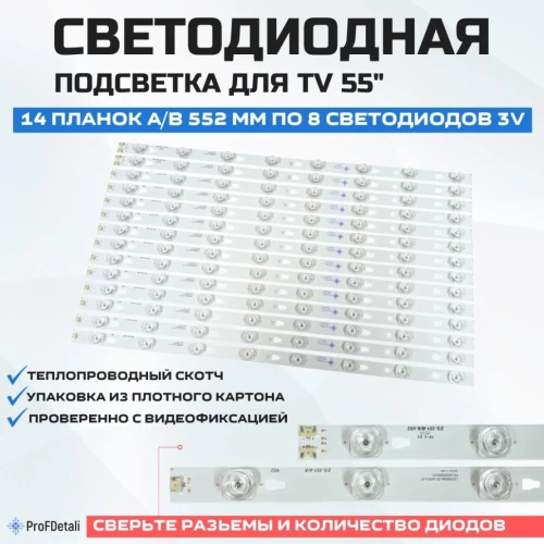 LED подсветка LED55D8A-ZC14DFG-01