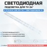 LED подсветка LED236D7-ZC14-04(A)