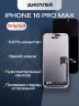 Дисплей для iPhone 16 Pro Max (A3296) в сборе с тачскрином (Orig LCD)