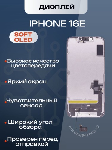 Дисплей для iPhone 16E (Soft OLED)