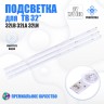 Подсветка для телевизора Подсветка для телевизора LG 32LN5788 v2