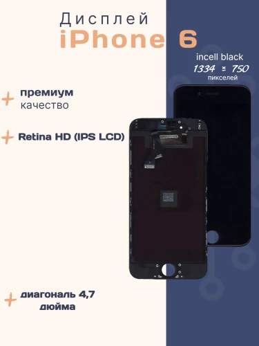 Дисплей для iPhone 6 (Incell черный)