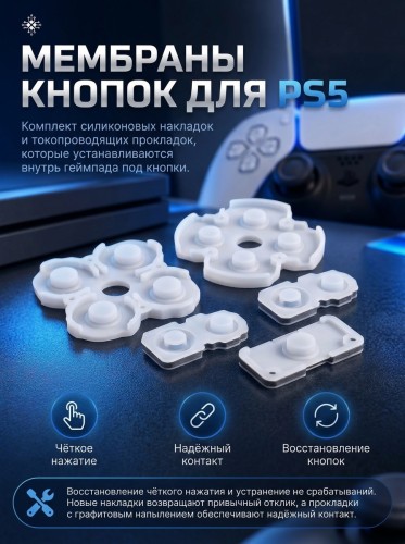 PS5 PS5 Мембраны кнопок для DualSense PlayStation 5 (комплект) для ProFDetali  для ProFDetali 