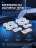PS5 PS5 Мембраны кнопок для DualSense PlayStation 5 (комплект) для ProFDetali  для ProFDetali 