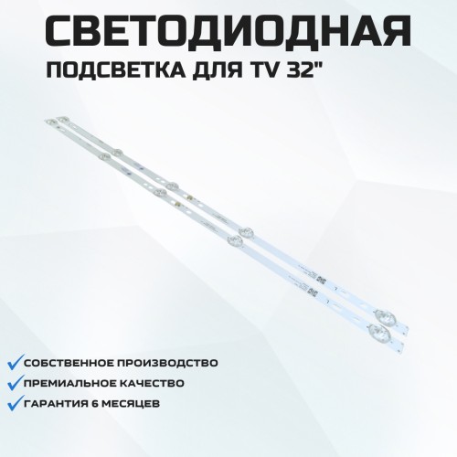 Подсветка для телевизора Подсветка для телевизора Skyworth 32E1A 2x5-564мм-6v