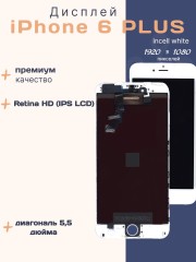 Дисплей для iPhone 6 Plus (Incell белый)