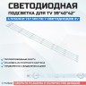 LED подсветка 4708-400000-A1212K31
