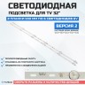 Подсветка для телевизора Подсветка для телевизора Skytech SLT-3230 2x6-550мм