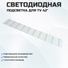 Подсветка для телевизора Подсветка для телевизора Konka LED42F1500C 5x10-846мм
