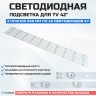 Подсветка для телевизора Подсветка для телевизора Konka LED42F1500C 5x10-846мм