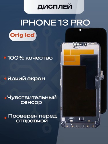 Дисплей для iPhone 13 Pro (A2640) в сборе с тачскрином (Orig LCD)