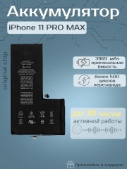 Аккумулятор для iPhone 11 Pro Max (Orig Chip 3969 mAh) Premium