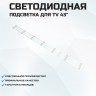 LED подсветка JL.D42571330-003FS-M_V01