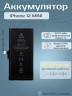 Аккумулятор для iPhone 12 Mini (Orig Chip 2227 mAh) Premium
