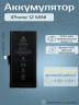 Аккумулятор для iPhone 12 Mini (Orig Chip 2227 mAh) Premium