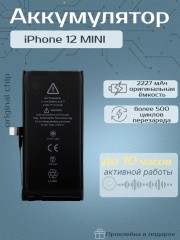 Аккумулятор для iPhone 12 Mini (Orig Chip 2227 mAh) Premium