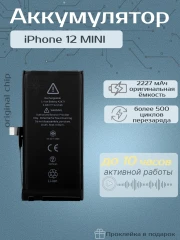 Аккумулятор для iPhone 12 Mini (Orig Chip 2227 mAh) Premium