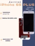 Дисплей для iPhone 6s Plus (Incell белый)