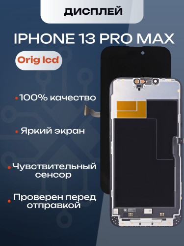 Дисплей для iPhone 13 Pro Max (A2645) в сборе с тачскрином (Orig LCD)