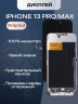 Дисплей для iPhone 13 Pro Max (A2645) в сборе с тачскрином (Orig LCD)