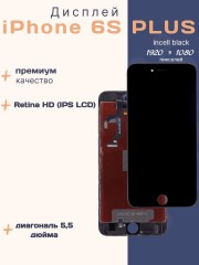 Дисплей для iPhone 6s Plus (Incell черный)