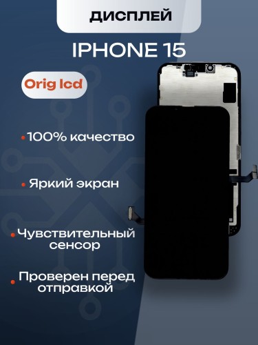 Дисплей для iPhone 15 (A3090) в сборе с тачскрином (Orig LCD)