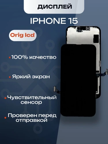 Дисплей для iPhone 15 (A3090) в сборе с тачскрином (Orig LCD)