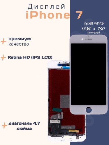Дисплей для iPhone 7 (Incell белый)