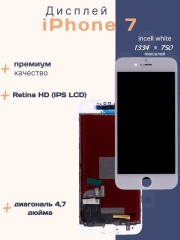 Дисплей для iPhone 7 (Incell белый)