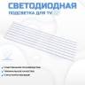 LED подсветка для телевизора Botech BSC2-U55/MTR 8x5-545мм-3v