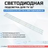 LED подсветка RH43-D3202X-06A-SJ