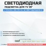 Подсветка для телевизора Подсветка для телевизора TCL L39E5050A 1x48-495мм