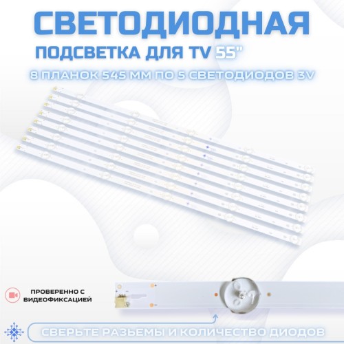 LED подсветка для телевизора Haier T55K05 8x5-545мм-3v