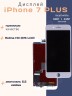 Дисплей для iPhone 7 Plus (Incell белый)