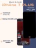 Дисплей для iPhone 7 Plus (Incell черный)
