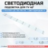 Подсветка для телевизора Подсветка для телевизора Element E2AA40R 3x7-A/B-725мм