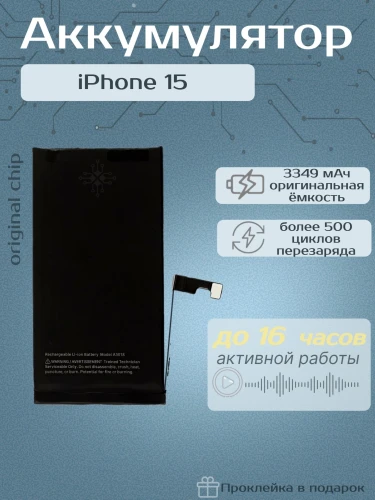 Аккумулятор для iPhone 15 (Orig Chip 3349 mAh) Premium