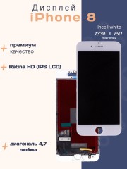 Дисплей для iPhone 8 (Incell белый)